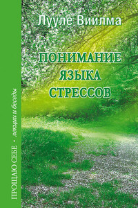Понимание языка стрессов