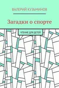 Загадки о спорте. Чтение для детей