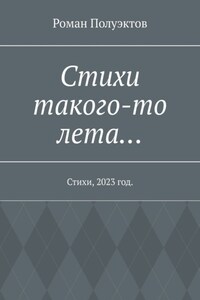 Стихи такого-то лета… Стихи, 2023 год