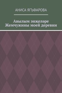 Авылым энҗеләре. Жемчужины моей деревни