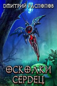 Осколки Сердец