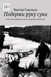 Подержи руку суки. «Я мог стать убийцей» и другие неудавшиеся репортажи