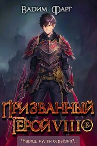 Призванный герой 8 18+