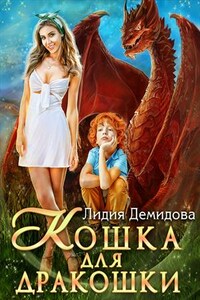 Кошка для дракошки