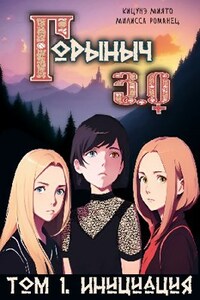 Горыныч 3.0. Инициация