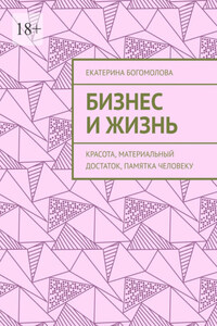 Бизнес и жизнь. Красота, материальный достаток, памятка человеку