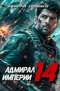 Адмирал Империи - 14