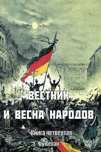 Книга четвертая. Вестник и Весна народов