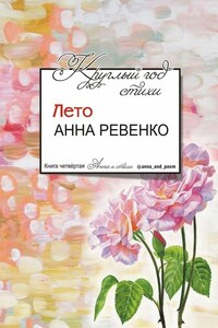 Круглый год стихи. Лето