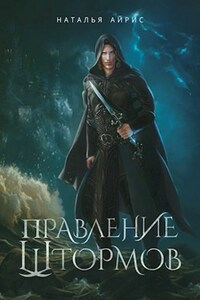 Правление Штормов