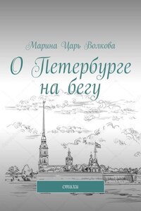 О Петербурге на бегу. Стихи