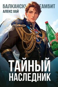 Тайный наследник (Балканский гамбит)