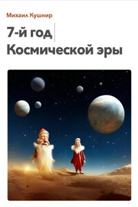 7-й год Космической эры