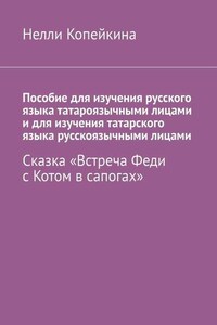 Пособие для изучения русского языка татароязычными лицами и для изучения татарского языка русскоязычными лицами. Сказка «Встреча Феди с Котом в сапогах»