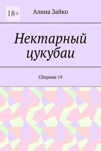 Нектарный цукубаи. Сборник 19