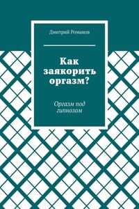 Как заякорить оргазм? Оргазм под гипнозом