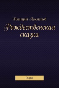 Рождественская сказка. Сказка