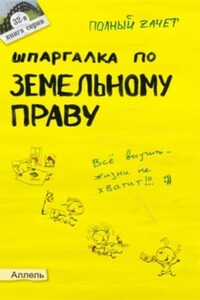 Шпаргалка по земельному праву