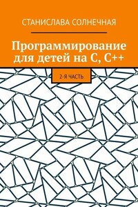 Программирование для детей на С, С++. 2-я часть