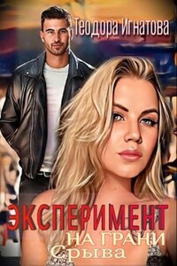 Эксперимент на грани срыва