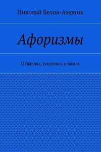 Афоризмы. О быдлах, подонках и хамах