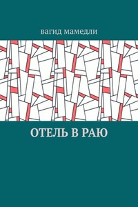 Отель в раю