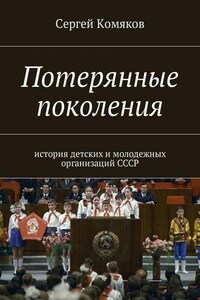 Потерянные поколения. История детских и молодежных организаций СССР