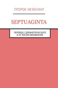 Septuaginta. Перевод с древнегреческого И. М. Носов, обновление 2