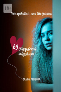 69 откровений невротика, или Мне нравится, как ты дышишь