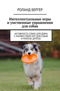 Интеллектуальные игры и умственные упражнения для собак. Активность собак для дома с множеством игр для собак и многое другое!
