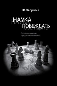 Наука побеждать для начинающих предпринимателей