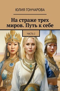 На страже трех миров. Путь к себе. Часть 2