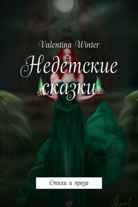 Недетские сказки. Стихи и проза