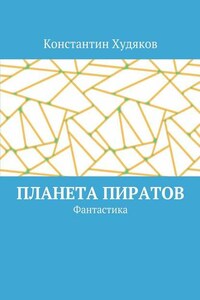 Планета пиратов. Фантастика