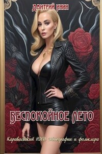 Беспокойное лето