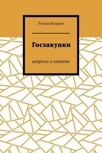 Госзакупки. Вопросы и ответы
