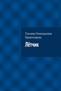 Лётчик