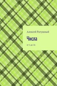 Числа. От 1 до 16