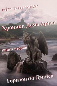 Горизонты Дэниса
