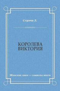 Королева Виктория