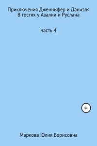 Приключения Дженнифер и Даниэля. Часть 4. В гостях у Азалии и Руслана