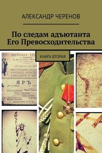 По следам адъютанта Его Превосходительства. Книга вторая