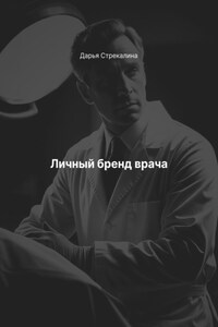 Личный бренд врача