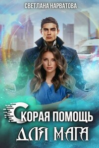 Скорая помощь для мага