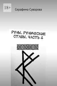 Руны. Рунические ставы. Часть 4