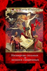 Низвергая сильных и вознося смиренных. Kyrie Eleison