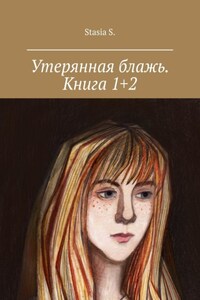 Утерянная блажь. Книга 1+2