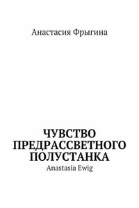 Чувство предрассветного полустанка. Anastasia Ewig