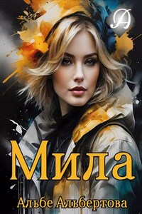 Мила