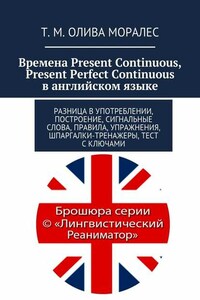 Времена Present Continuous, Present Perfect Continuous в английском языке. Разница в употреблении, построение, сигнальные слова, правила, упражнения, шпаргалки-тренажеры, тест с ключами